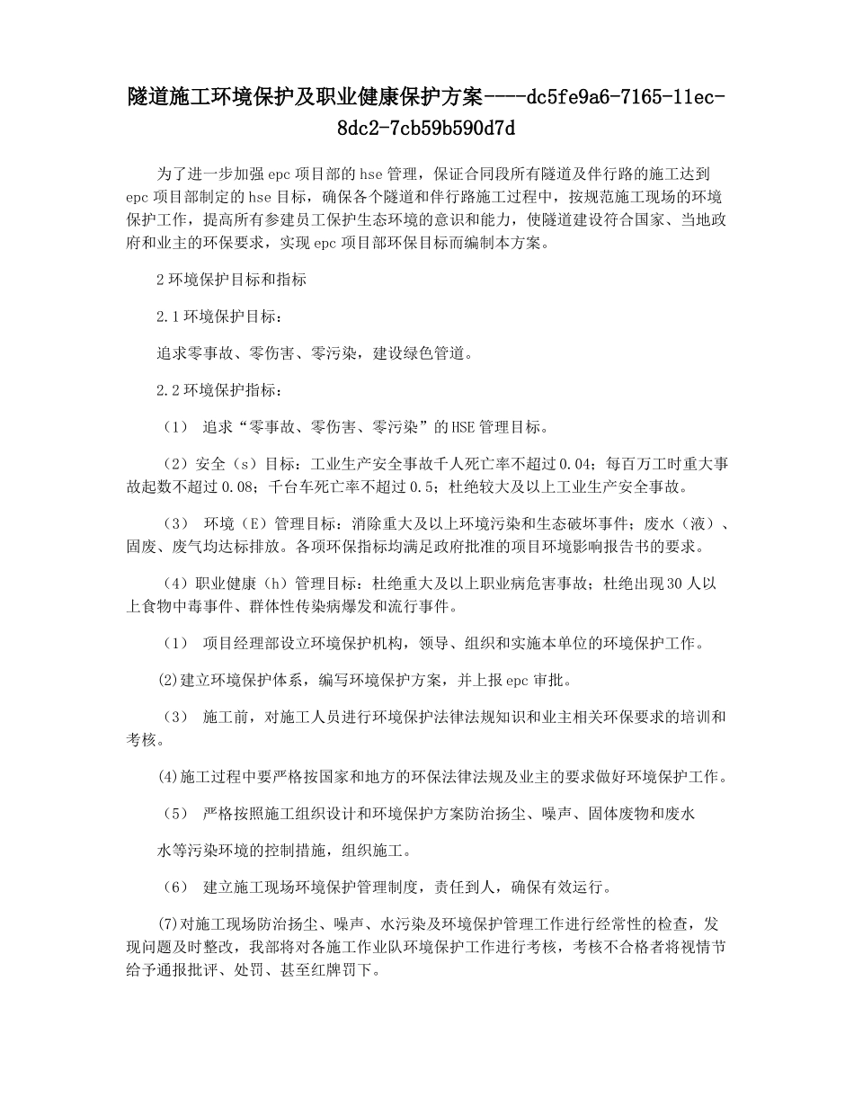 隧道施工环境保护及职业健康保护方案_第1页
