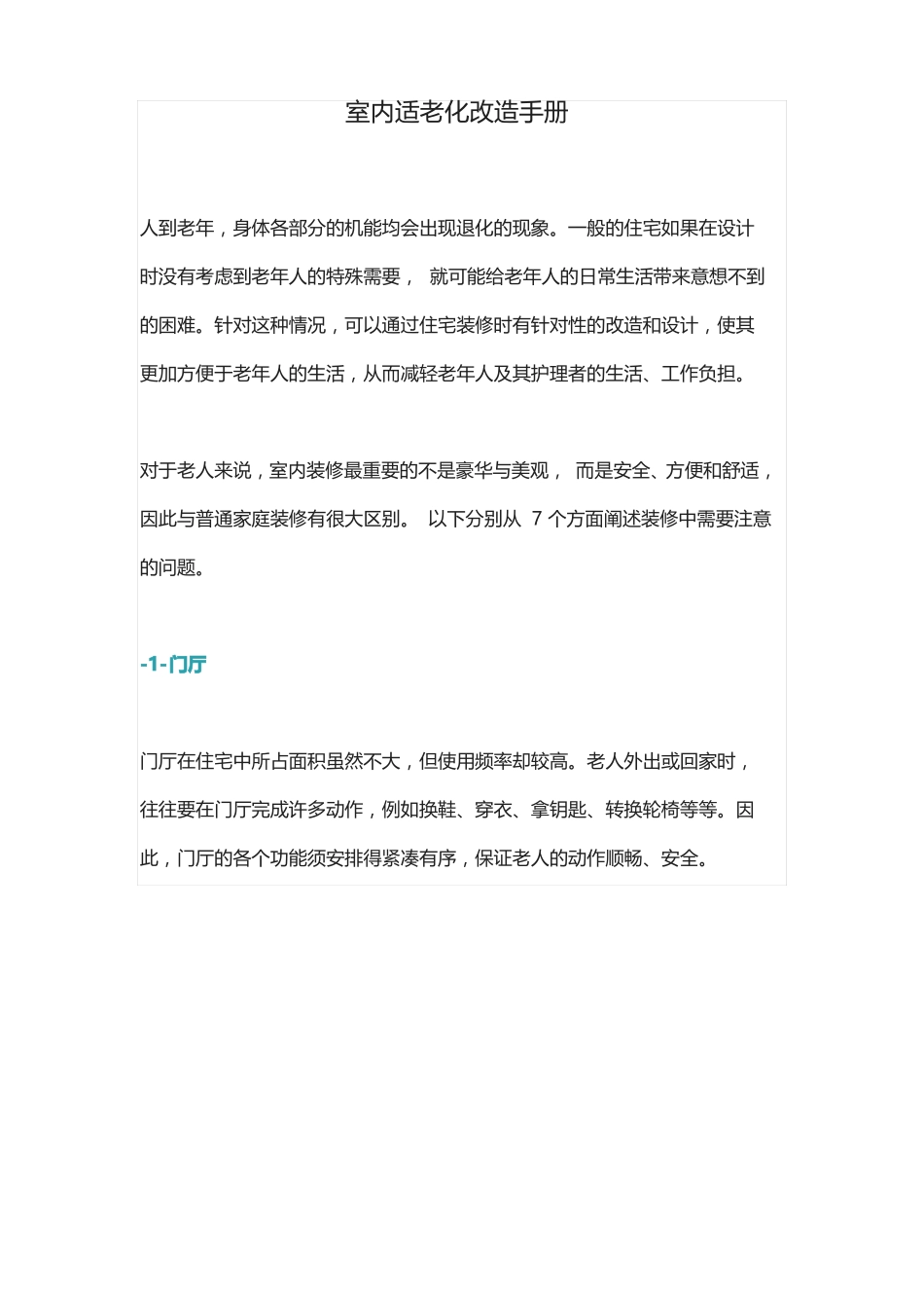 室内适老化改造手册_第1页