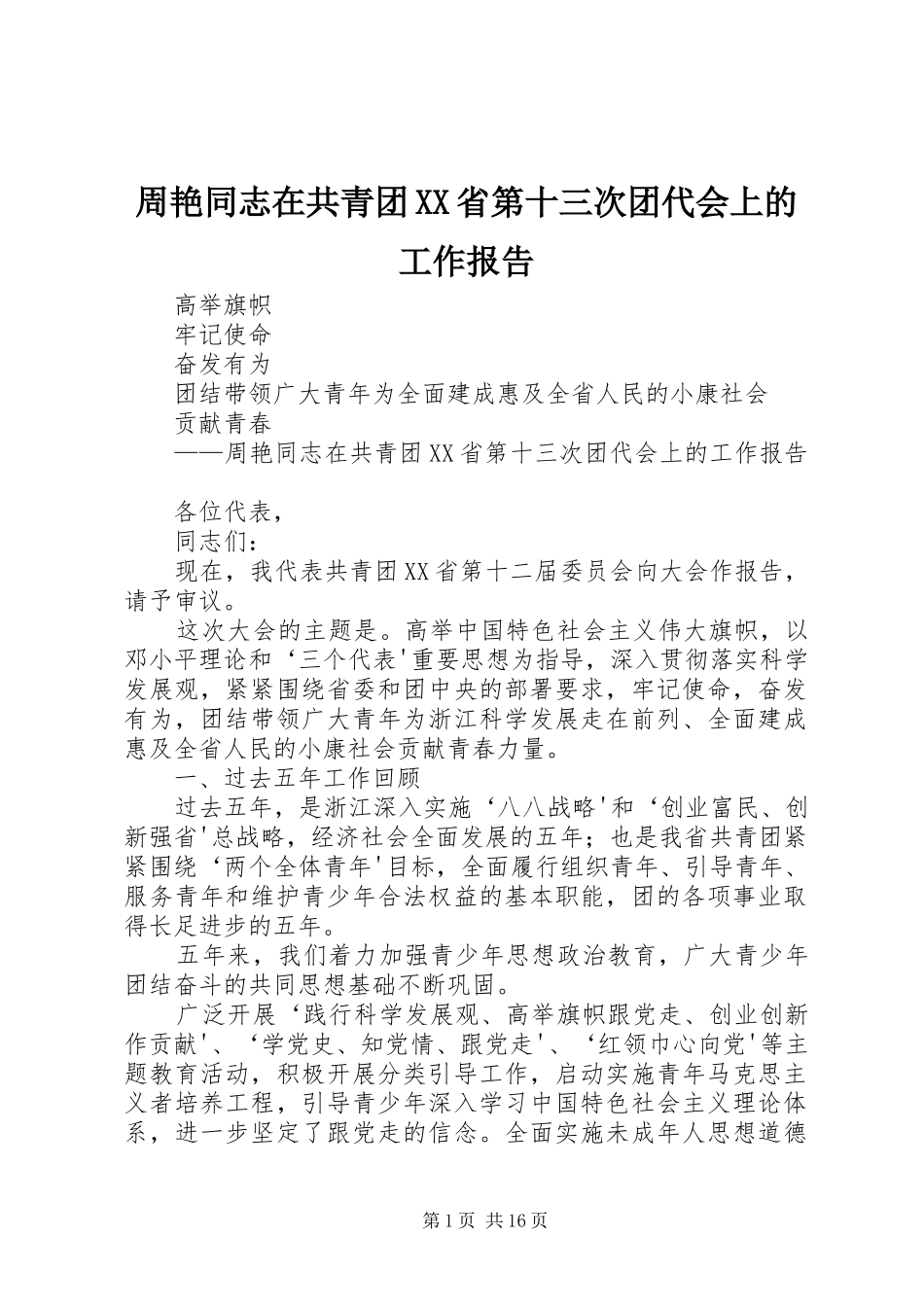 周艳同志在共青团XX省第十三次团代会上的工作报告_第1页