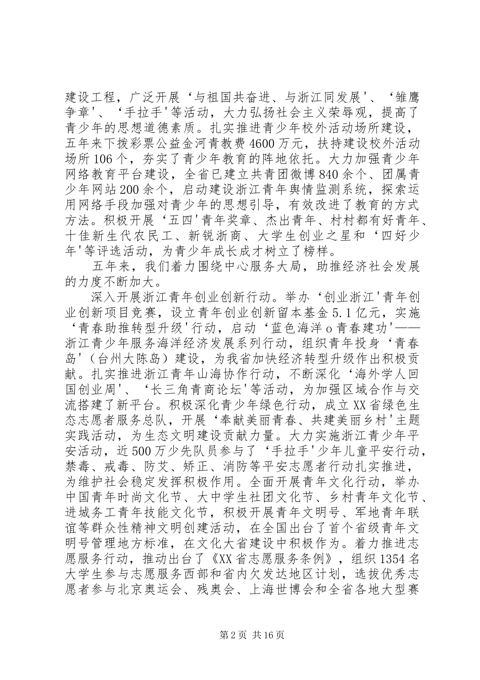 周艳同志在共青团XX省第十三次团代会上的工作报告_第2页