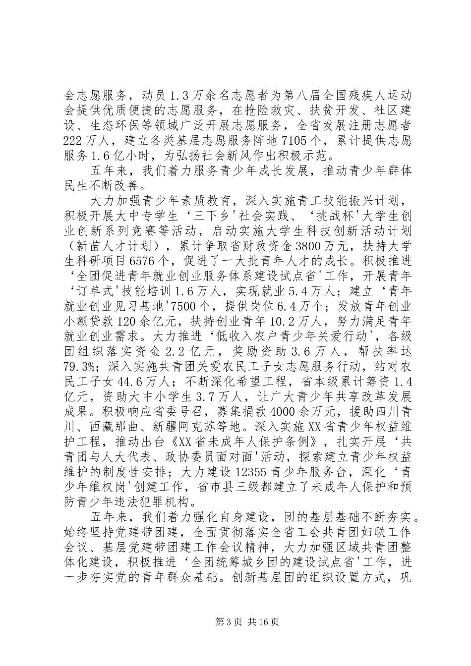 周艳同志在共青团XX省第十三次团代会上的工作报告_第3页