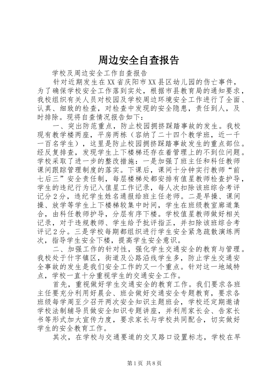 周边安全自查报告_第1页