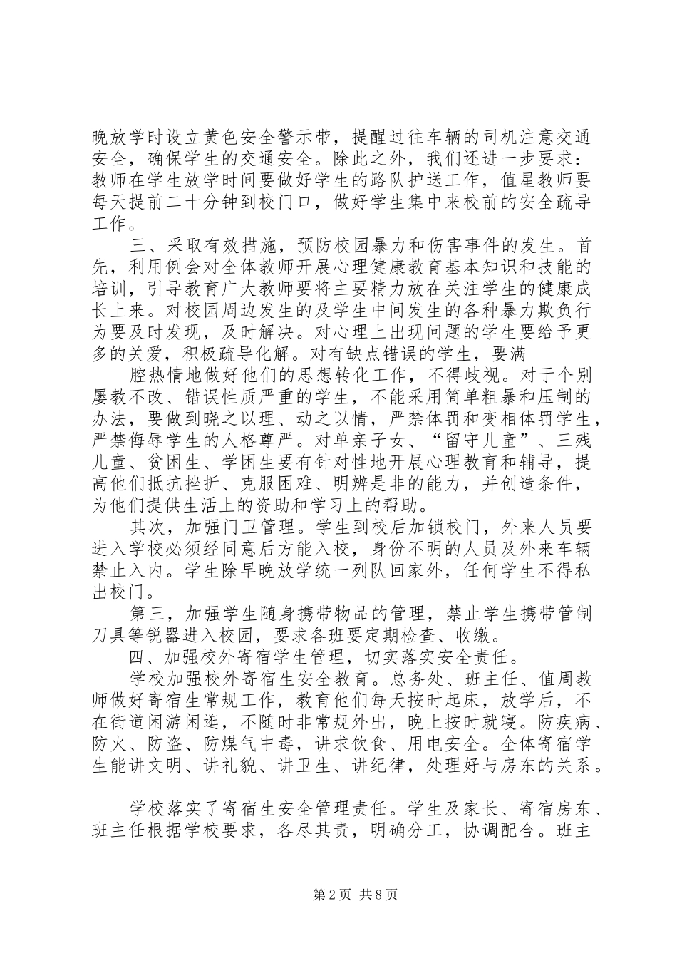 周边安全自查报告_第2页