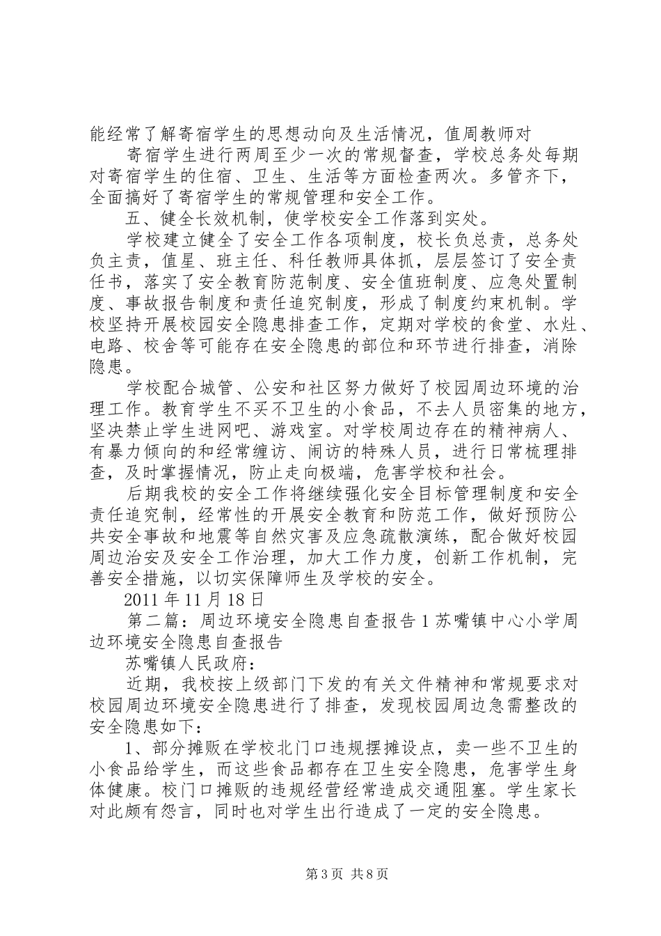 周边安全自查报告_第3页