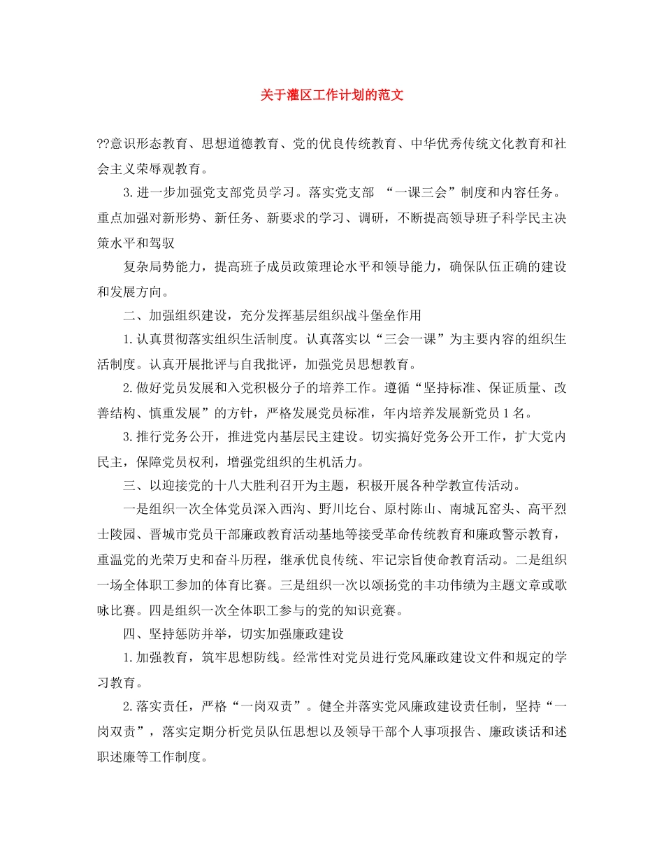 关于灌区工作计划的范文 _第1页