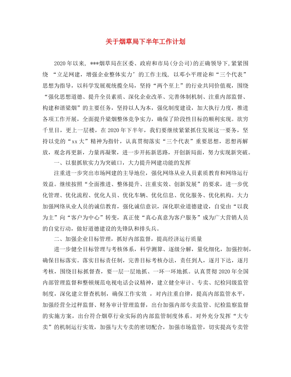 关于烟草局下半年工作计划 _第1页