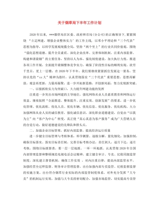 关于烟草局下半年工作计划 