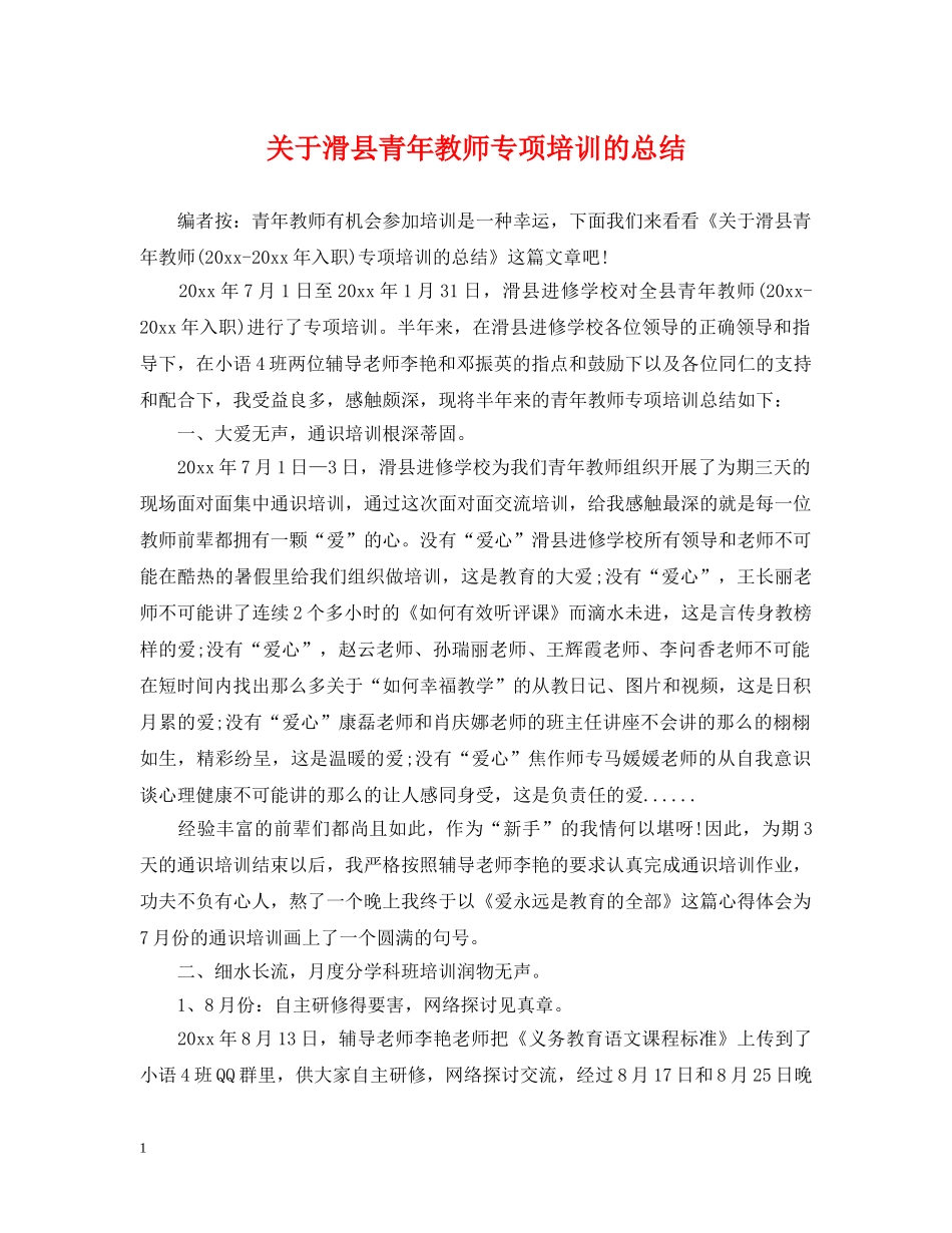 关于滑县青年教师专项培训的总结 _第1页