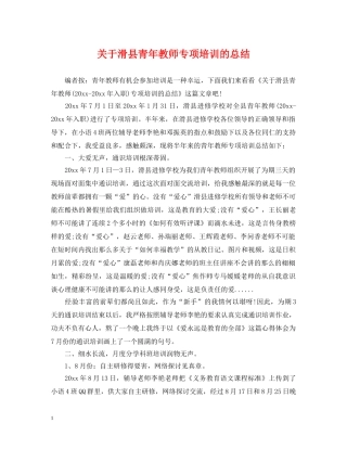 关于滑县青年教师专项培训的总结 