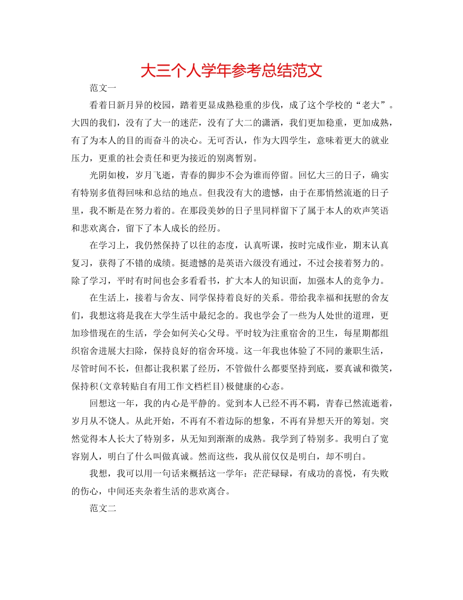 大三个人学年参考总结范文_第1页