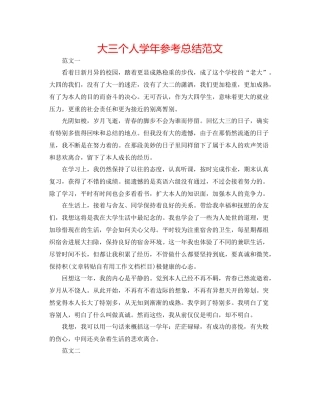 大三个人学年参考总结范文
