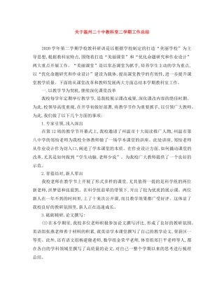 关于温州二教科室二学期工作总结 
