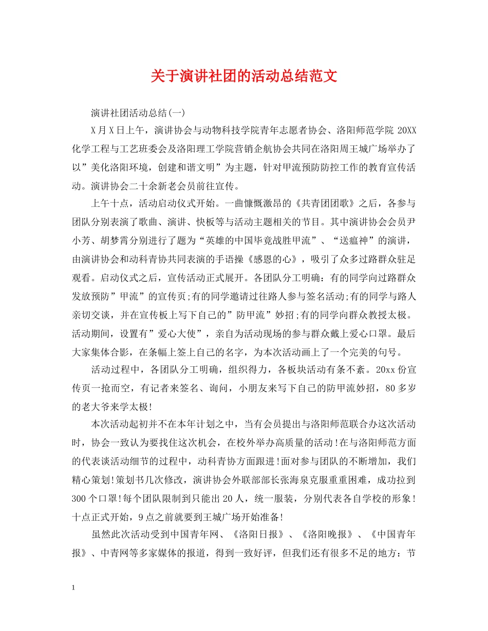 关于演讲社团的活动总结范文 _第1页