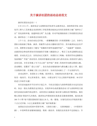 关于演讲社团的活动总结范文 