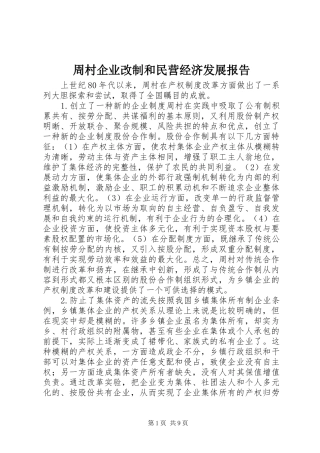 周村企业改制和民营经济发展报告