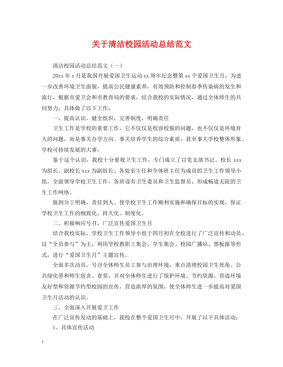 关于清洁校园活动总结范文 _第1页