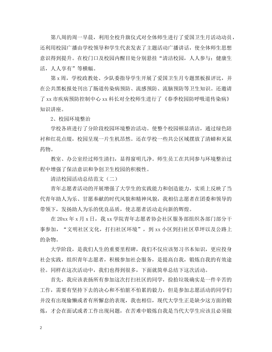 关于清洁校园活动总结范文 _第2页