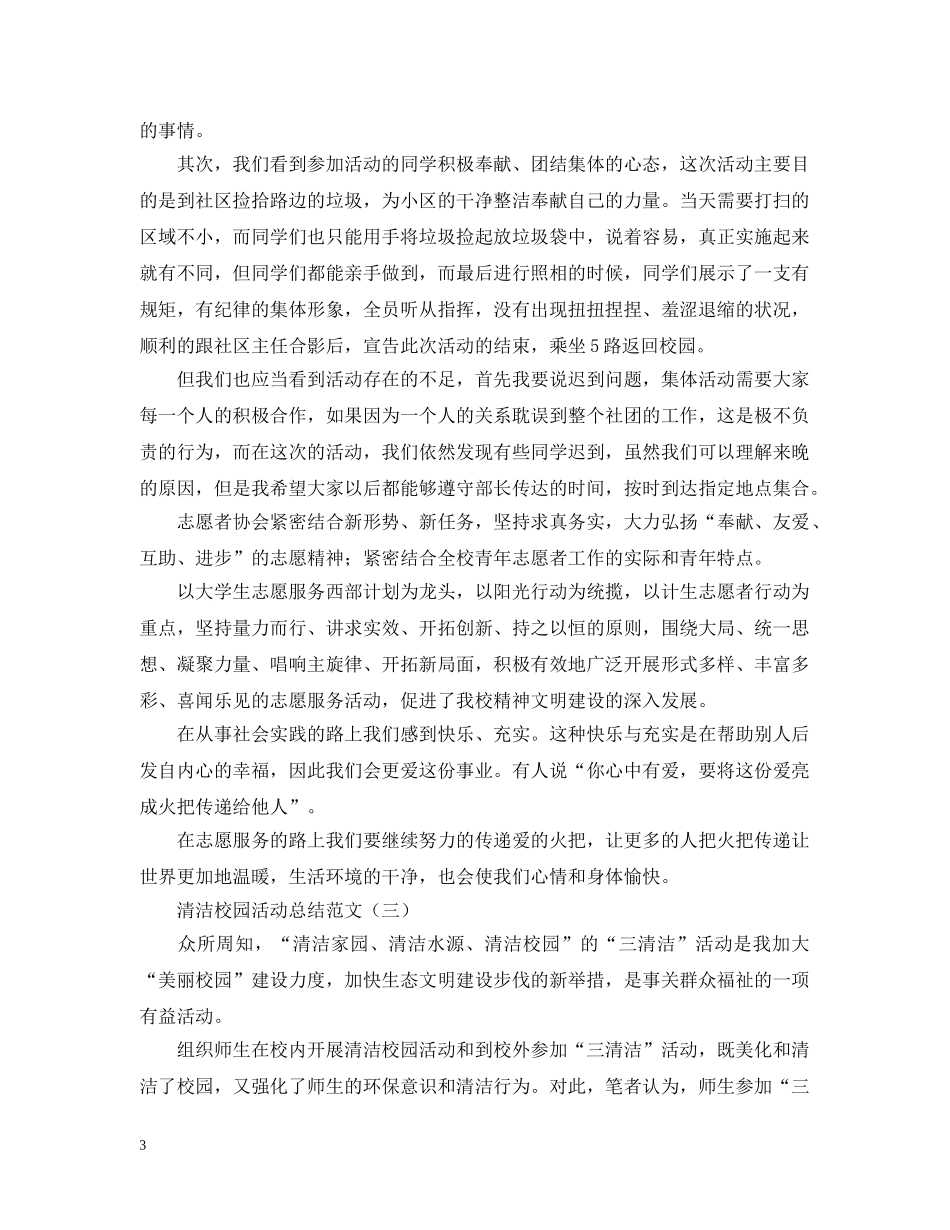 关于清洁校园活动总结范文 _第3页