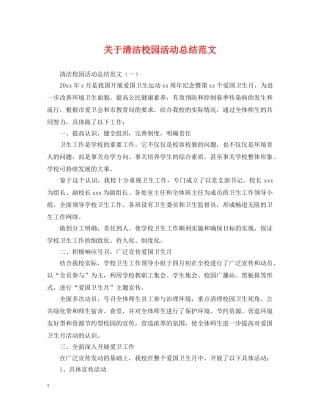 关于清洁校园活动总结范文 
