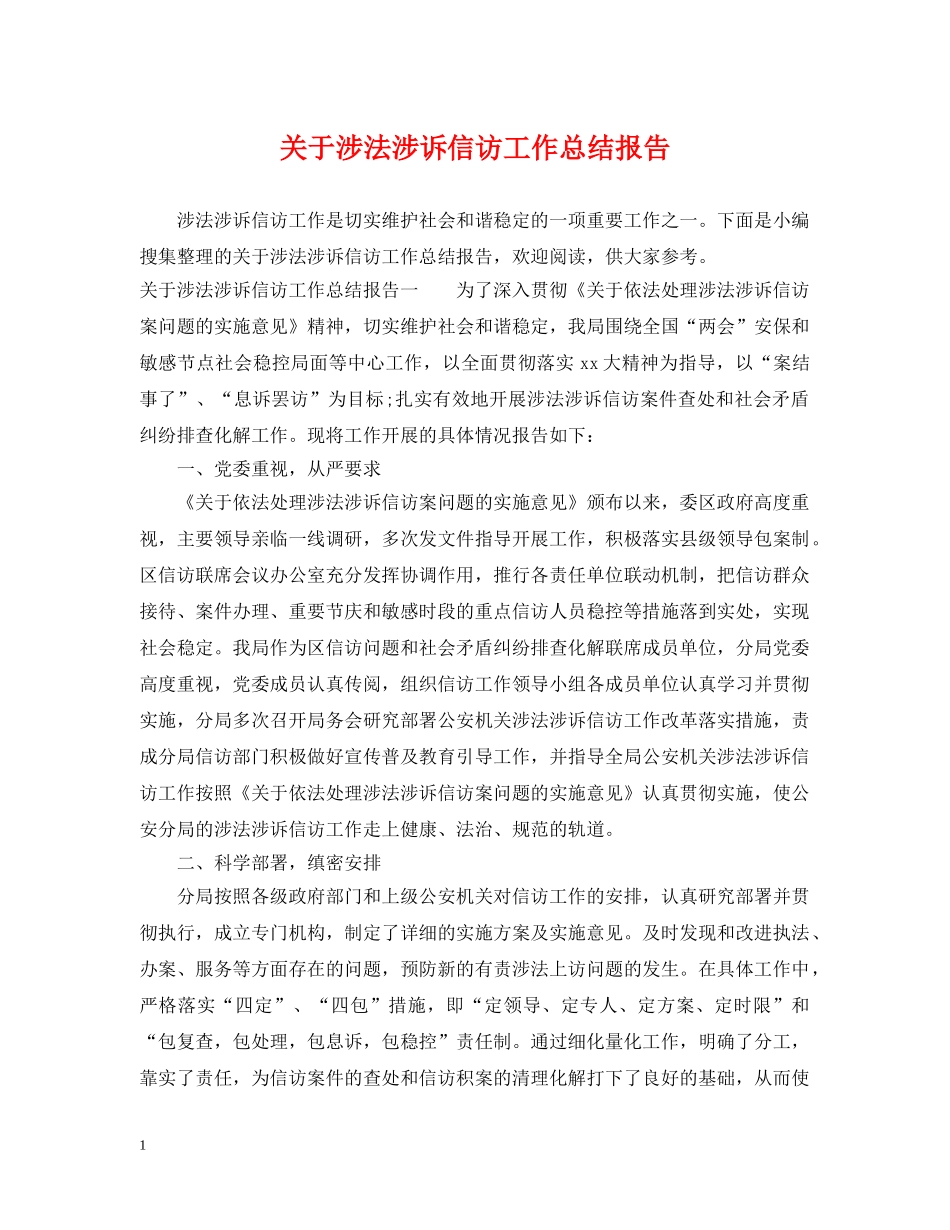 关于涉法涉诉信访工作总结报告 _第1页