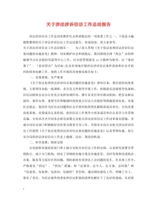 关于涉法涉诉信访工作总结报告 
