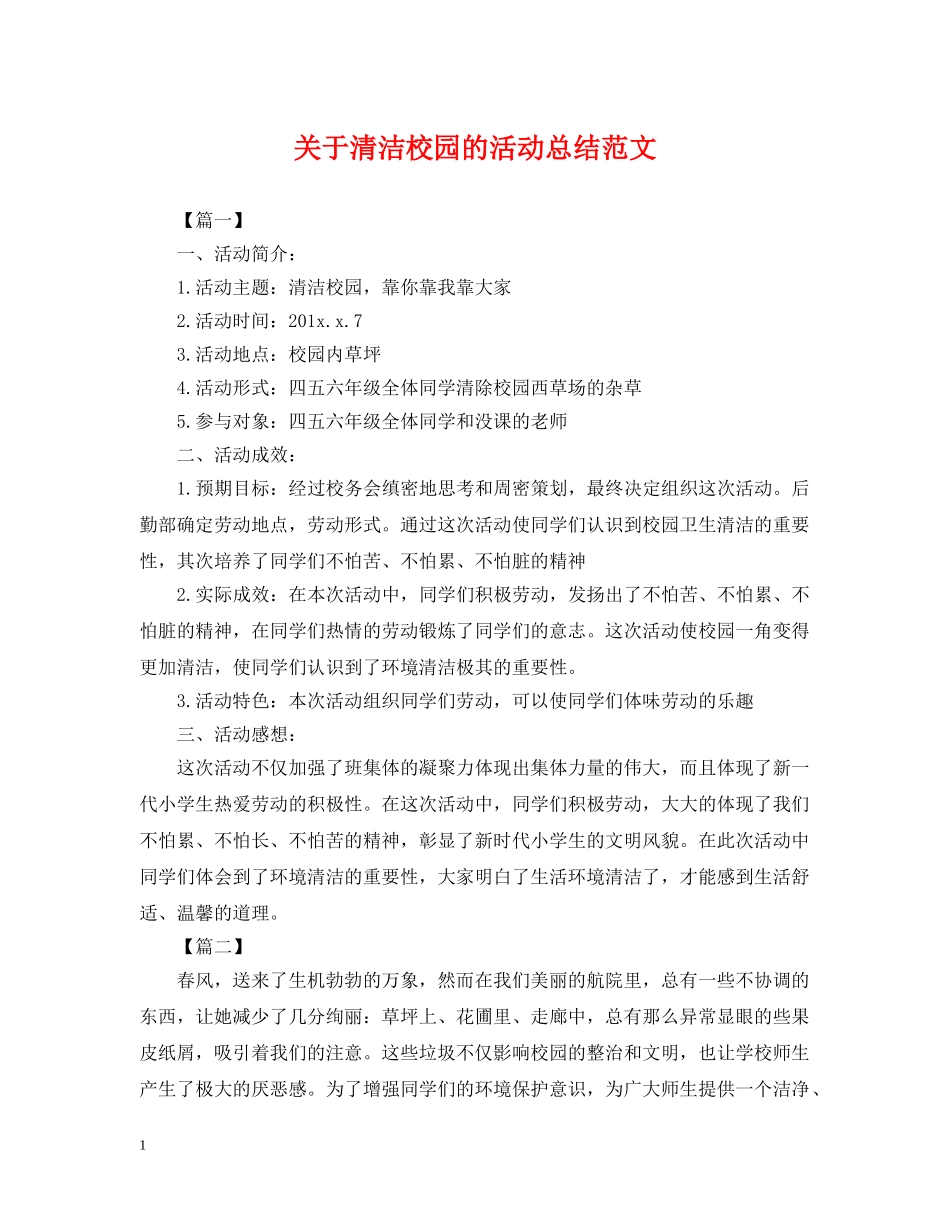 关于清洁校园的活动总结范文 _第1页