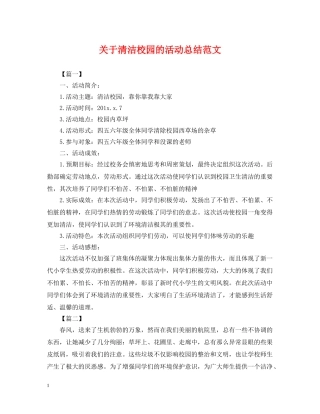关于清洁校园的活动总结范文 