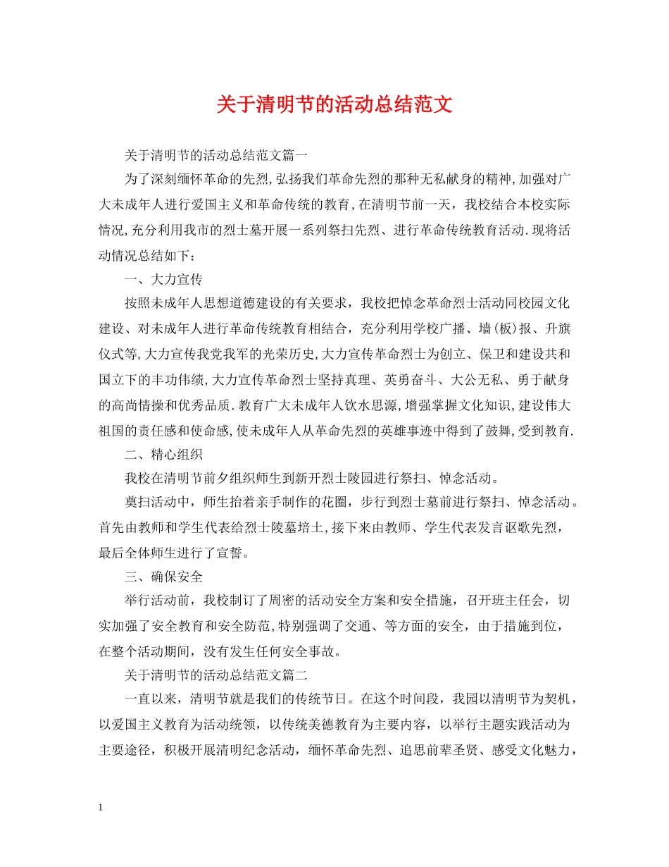 关于清明节的活动总结范文 _第1页