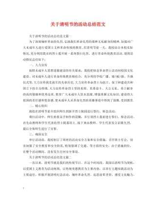 关于清明节的活动总结范文 