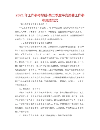 2021年工作参考总结第二季度安全生产工作参考总结范文