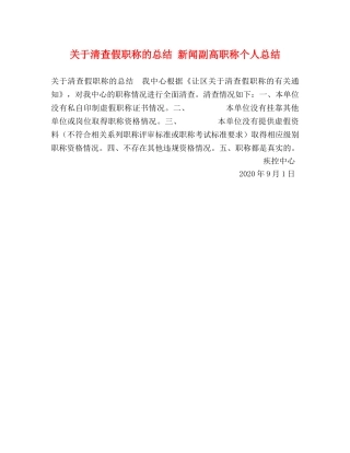 关于清查假职称的总结 新闻副高职称个人总结 