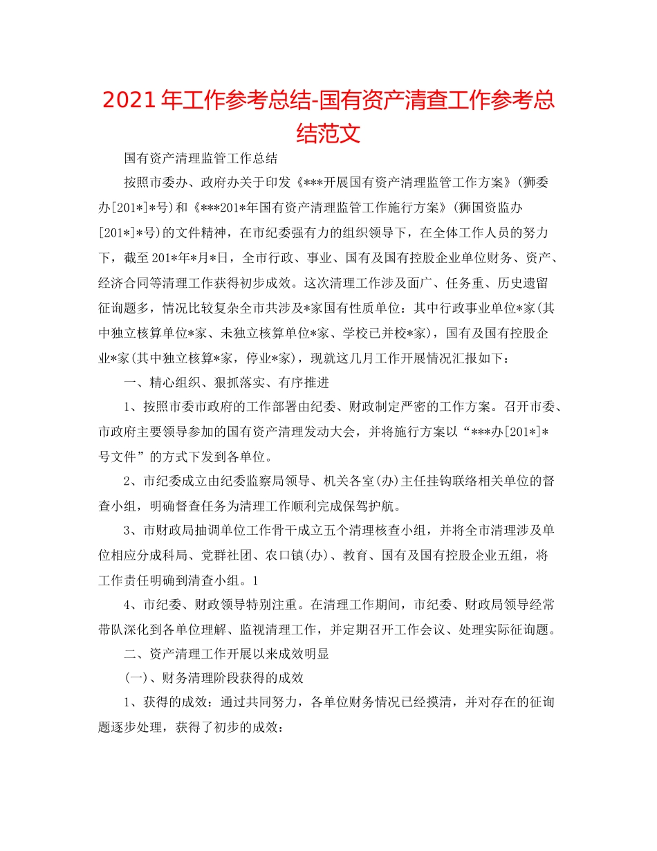2021年工作参考总结国有资产清查工作参考总结范文_第1页