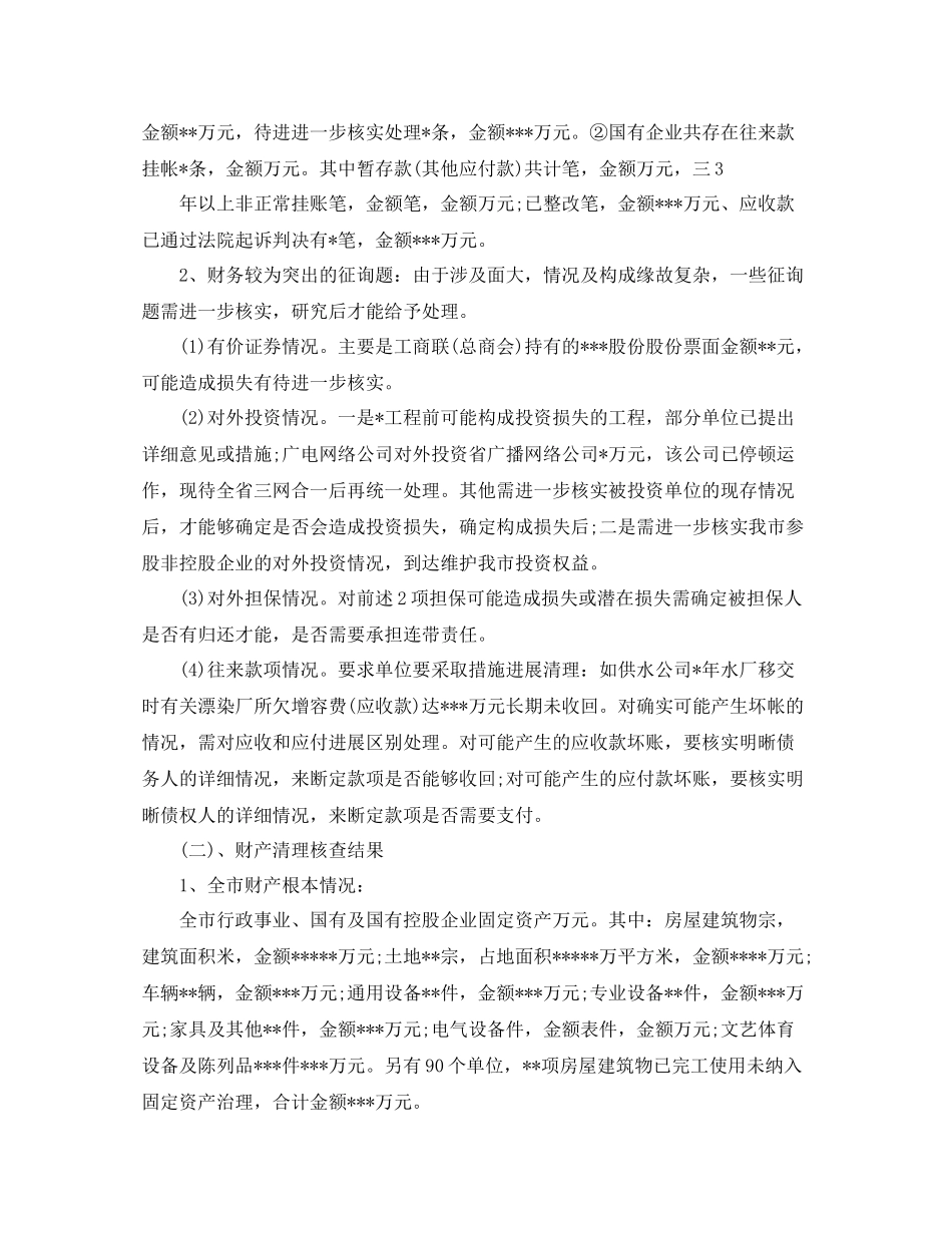 2021年工作参考总结国有资产清查工作参考总结范文_第3页