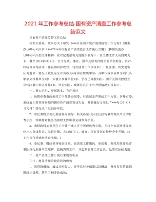 2021年工作参考总结国有资产清查工作参考总结范文