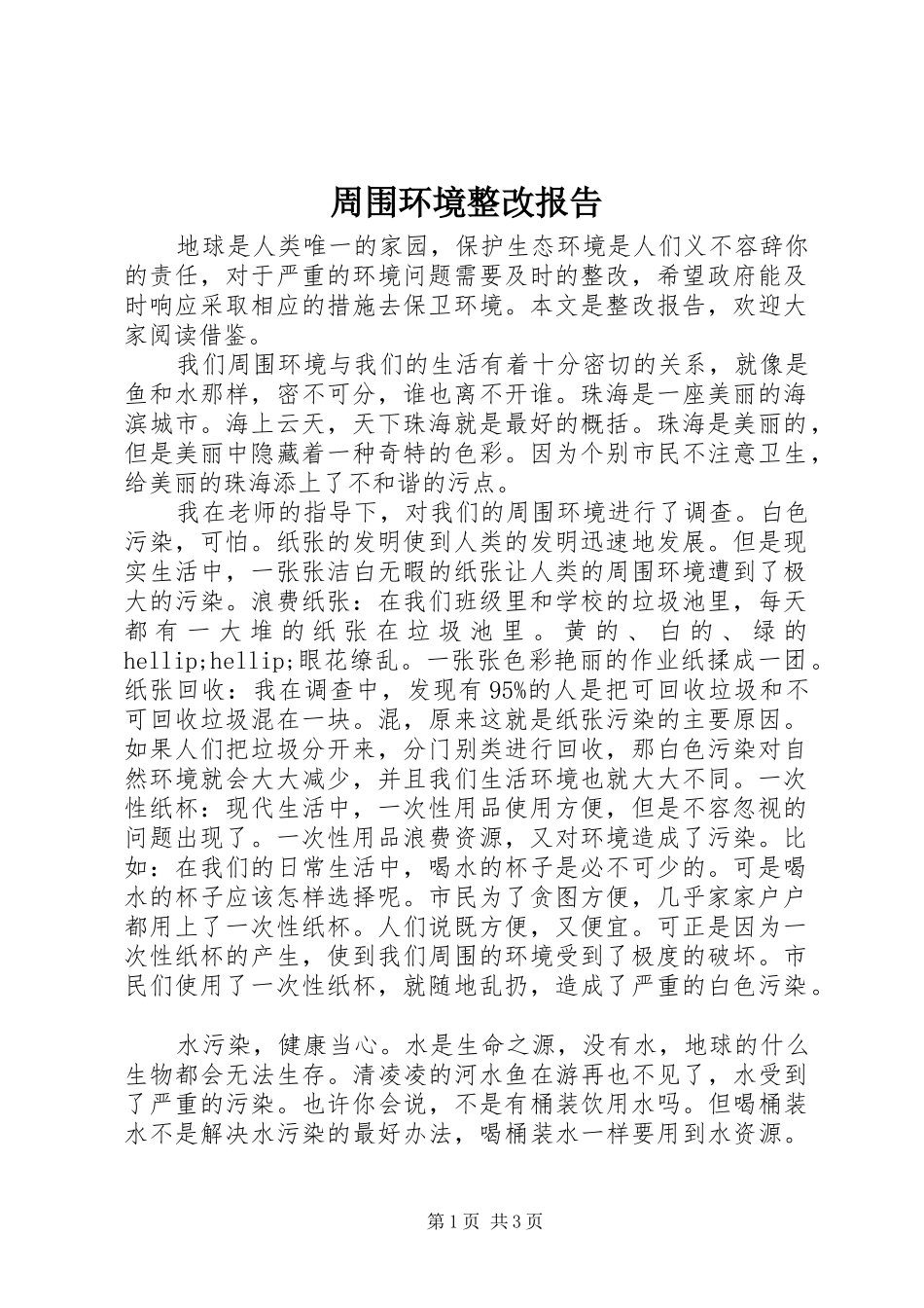 周围环境整改报告_第1页