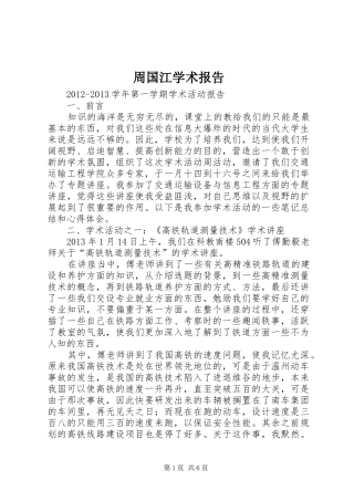 周国江学术报告
