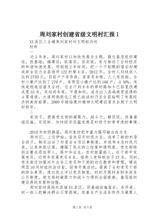周刘家村创建省级文明村汇报1
