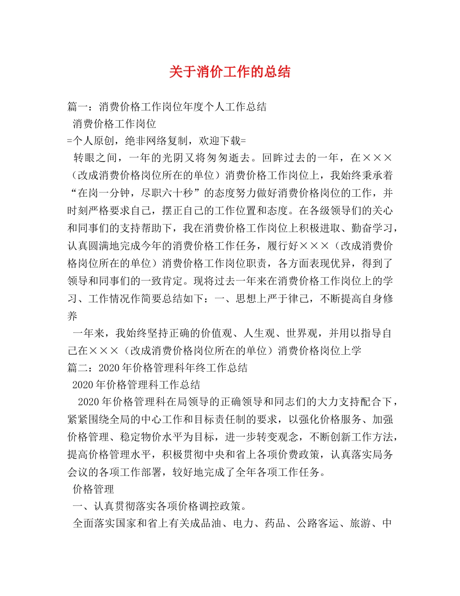 关于消价工作的总结 _第1页