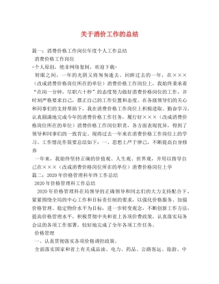 关于消价工作的总结 