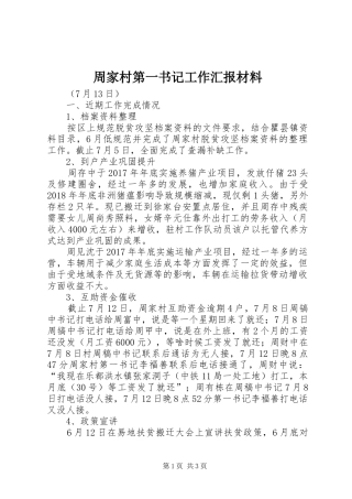周家村第一书记工作汇报材料