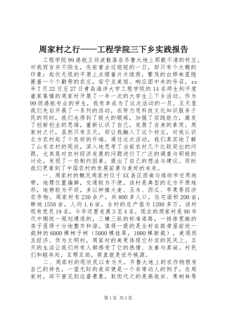 周家村之行——工程学院三下乡实践报告