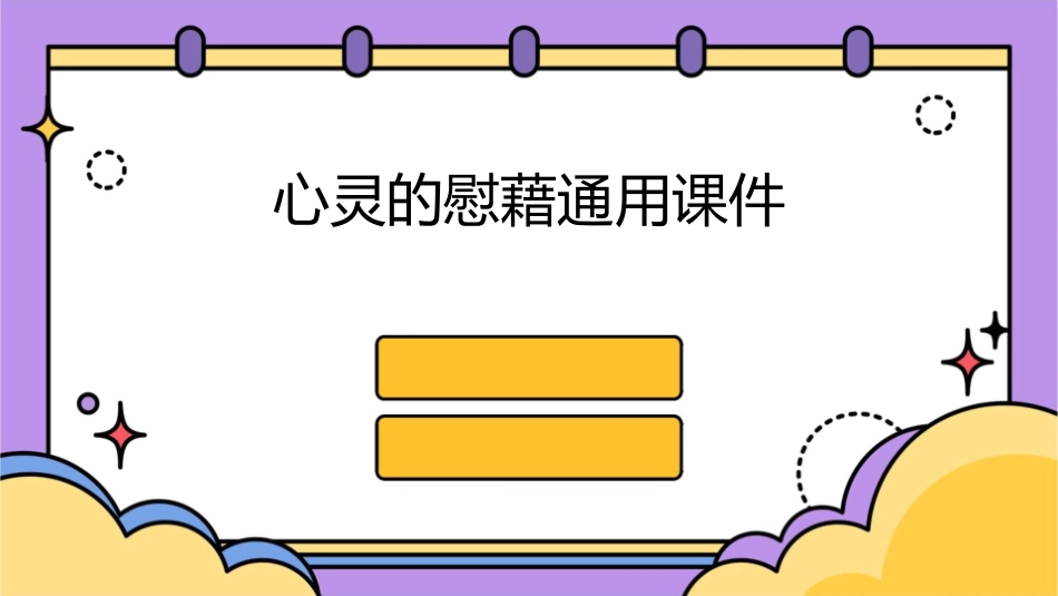 心灵的慰藉通用课件_第1页