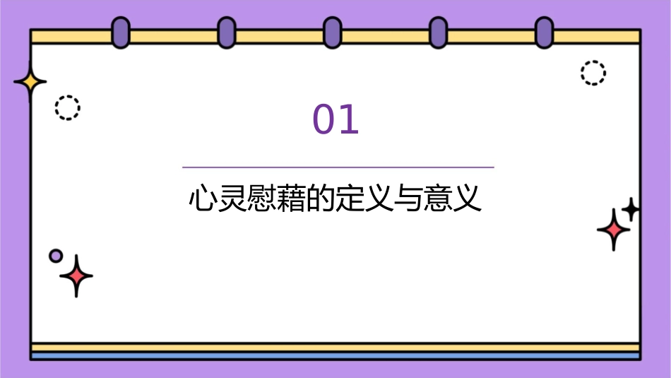 心灵的慰藉通用课件_第3页