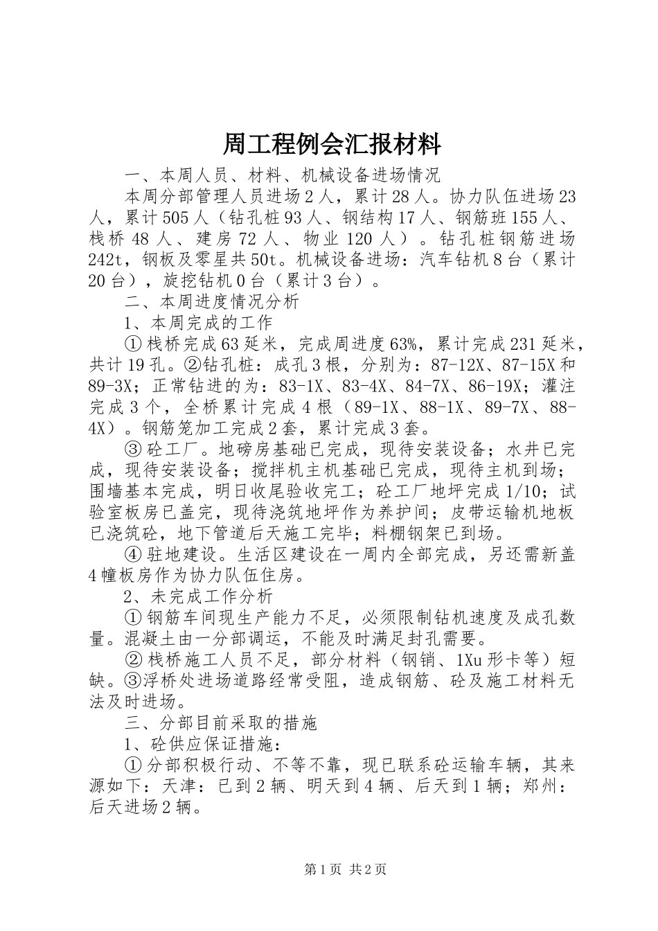 周工程例会汇报材料_第1页