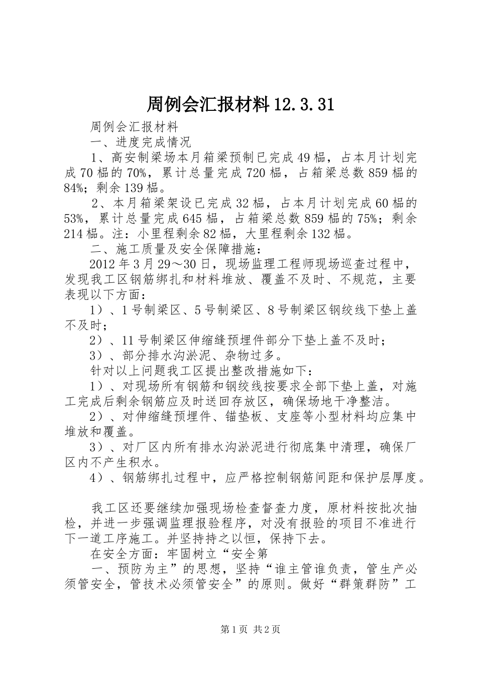 周例会汇报材料12.3.31_第1页