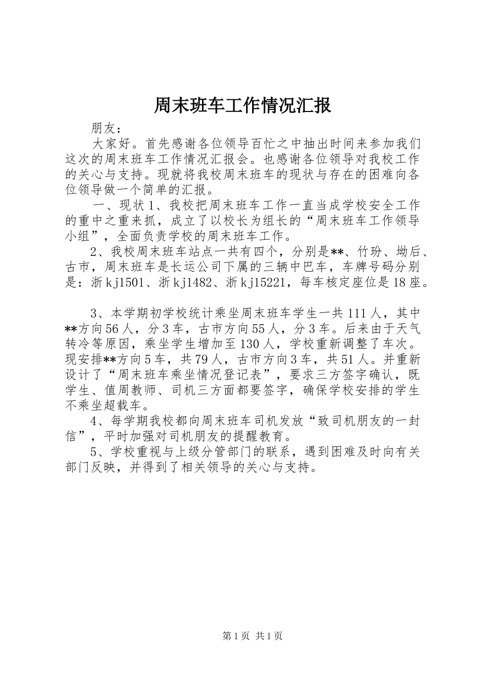 周末班车工作情况汇报_第1页