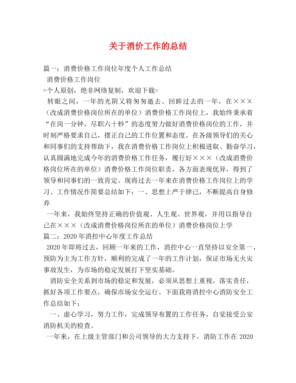 关于消价工作的总结2 _第1页