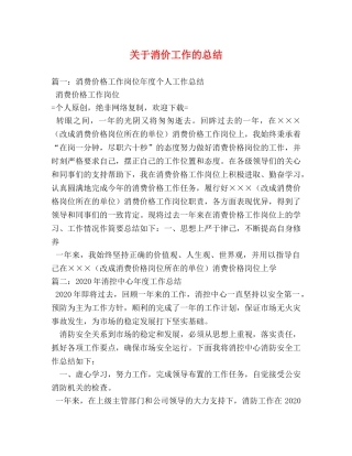 关于消价工作的总结2 