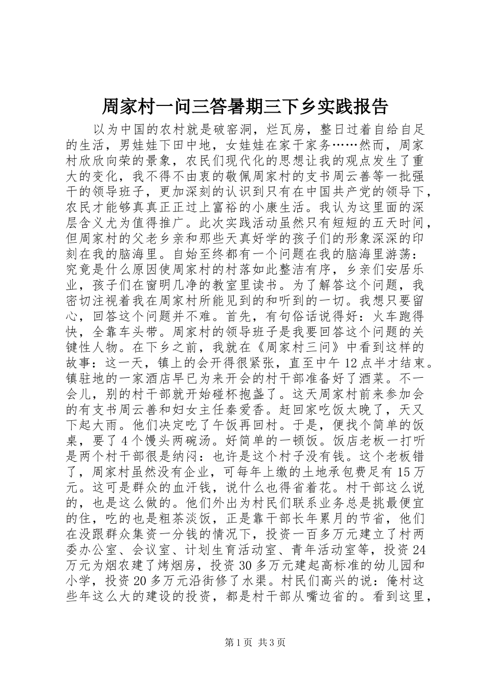 周家村一问三答暑期三下乡实践报告_第1页