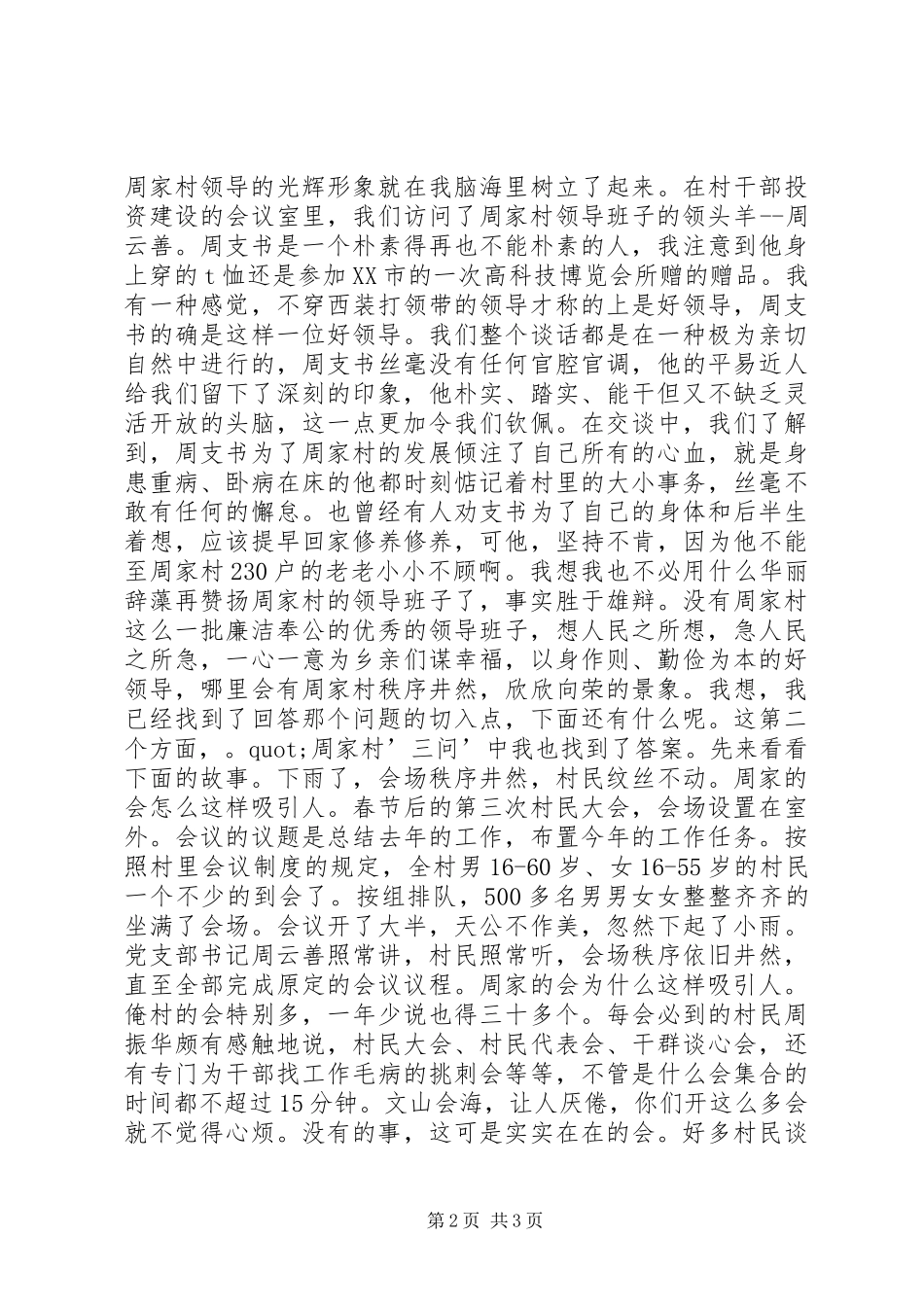 周家村一问三答暑期三下乡实践报告_第2页